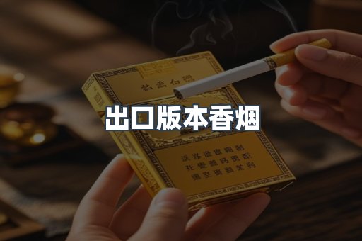 出口版本香烟
